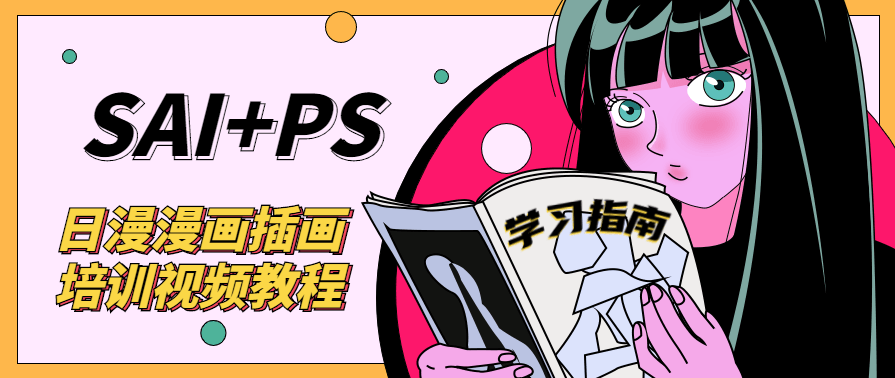 SAI+Ps日漫漫画培训视频教程，SAI与PS实战教程