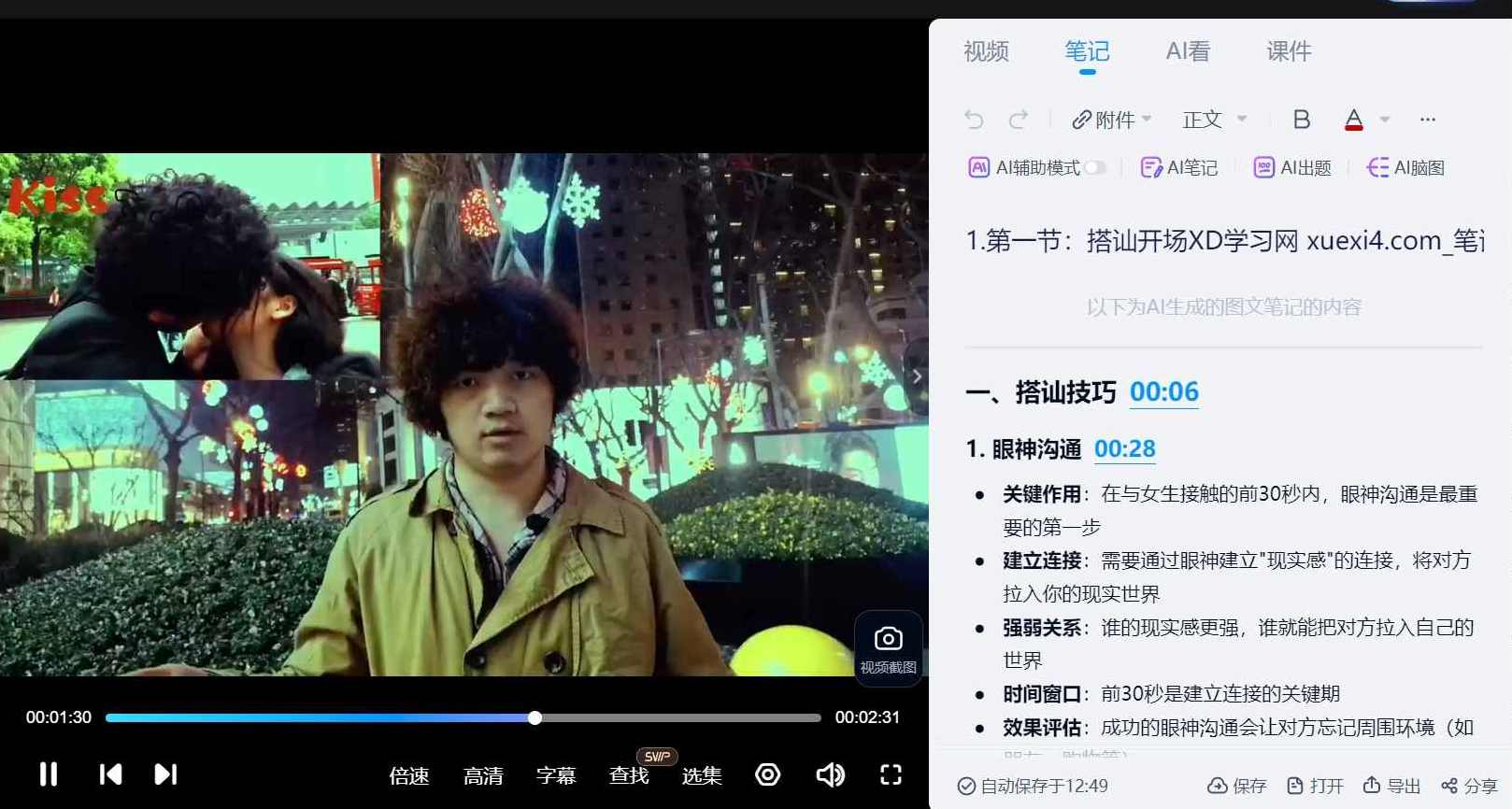 【搭讪接吻课程】马克核心精华速成，马克接吻速成课程精华接吻技巧速成