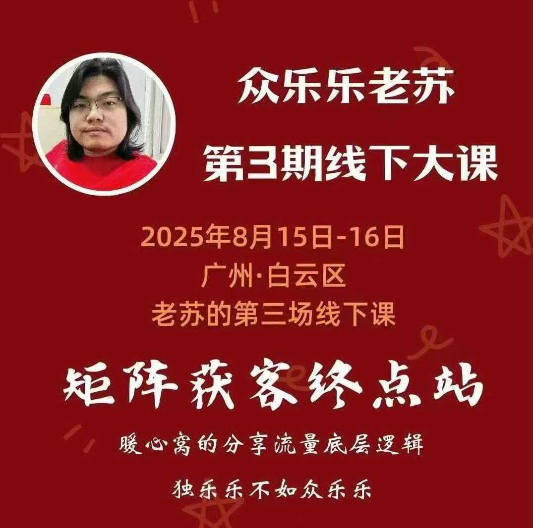 众乐乐老苏矩阵获客8月15-16号线下课 12小时录音+字幕+课件资料，苏氏矩阵获客秘籍，8月15-16号线下课深度解析,直播,模板,合作,SEO,第1张