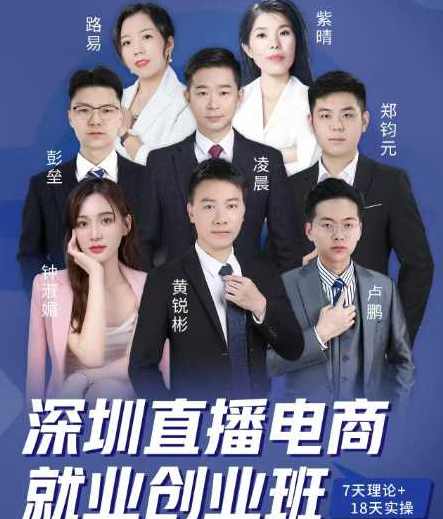直播电商就业创业班 专业实战老师助推式教学，,管理,直播,专业,影视,定位,团队,电商,运动,脚本,电子商务,第1张