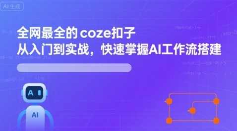 全网最全的coze扣子从入门到实战，快速掌握AI工作流搭建，智能AI工作流实战秘籍，