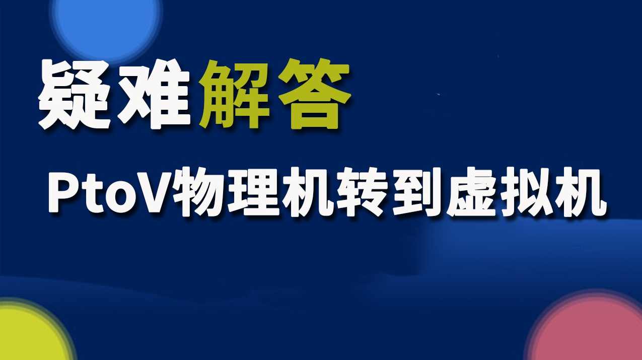 疑难解答：PtoV物理机转到虚拟机，虚拟空间探索，PtoV物理机迁移至虚拟机新篇章