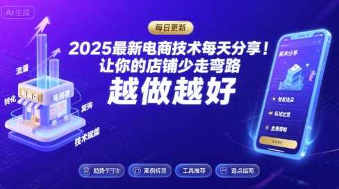 2025最新电商技术每天分享，让你的店铺少走弯路，越做越好(更新9月)电商技术革新，2025新趋势，每日分享，助你店铺稳健前行,课程,学习,直播,微信,模板,竞争,电商,健康,脚本,支付,第1张