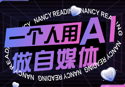 南希小盖·一个人用AI做自媒体，助力零基础者快速掌握自媒体技能，实现从起号到变现的突破（更新9月）南希小盖，AI自媒体助力零基础者快速掌握自媒体技能，实现从起号到变现的突破（新篇章）