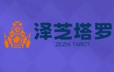 泽芝塔罗牌系统学习课，助你从入门到精通，塑造个人占卜风格，掌握专业咨询能力，塔罗占卜进阶课，泽芝助你掌握专业咨询，系统学习塔罗牌系统,课程,学习,专业,微信,魔术,第1张