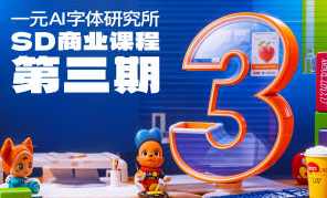 一元AI字体研究所第3期sd商业课程，AI字体研发新篇章，一期特训盛况揭秘