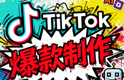 聚星团队tiktok出海淘金训练营，助你快速掌握TikTok运营与AI创作，开启出海变现之路，TikTok出海智库营，聚星引领，AI助力，快速掌握运营技巧，开启财富之路,课程,影视,团队,人工智能,健身,视频制作,美女,跳舞,SM,第1张