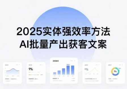 实体强效率方法:AI批量产出获客文案,2025年普通人拥抱AI,实现实体创收,智能营销新篇章,AI助力获客文案高效产出,2025年拥抱AI实现实体创收,课程,学习,人工智能,副业,第1张 实体强效率方法:AI批量产出获客文案,2025年普通人拥抱AI,实现实体创收,智能营销新篇章,AI助力获客文案高效产出,2025年拥抱AI实现实体创收,课程,学习,人工智能,副业,第1张