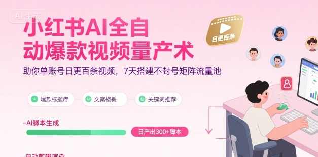 超哥小红书AI全自动爆款视频量产术，助你单账号日更百条视频，7天搭建不封号矩阵流量池，智能爆款视频生成术，超哥小红书矩阵流量池搭建术