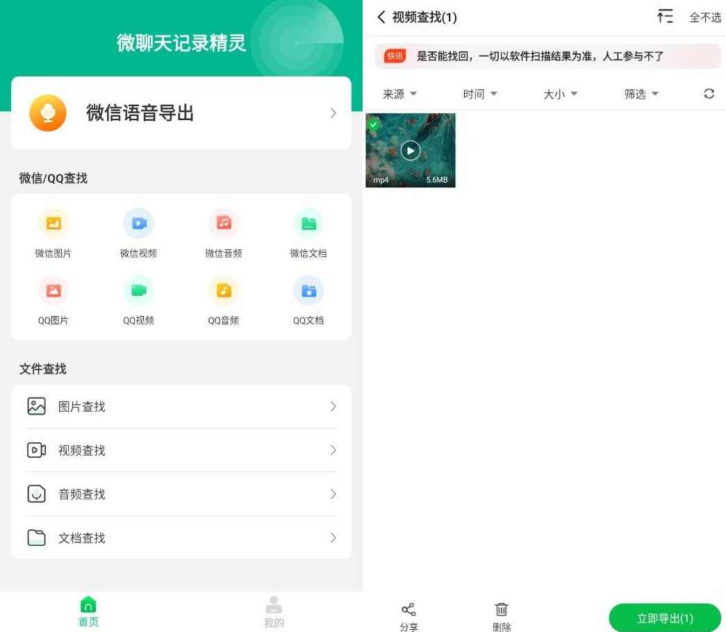 安卓聊天记录恢复精灵v5.6.0破解VIP终身会员绿化版，安卓聊天记录恢复神器VIP破解版优化版
