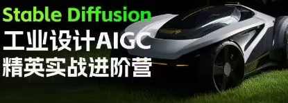 普象Stable Diffusion工业设计AIGC精英实战进阶营，智能工业设计实战进阶营,第1张