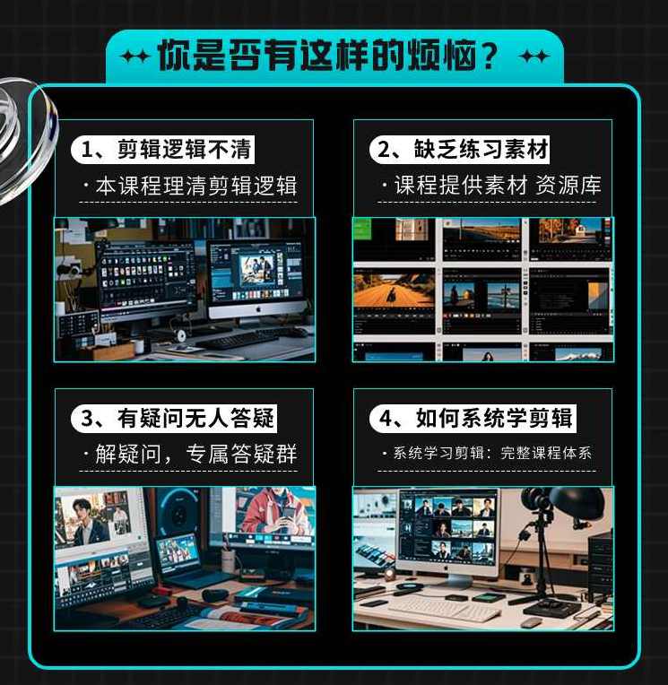 电脑版剪映专业剪辑效速成班教程 从零开始学视频剪辑，视频剪辑速成班，电脑版剪映专业实战速成,课程,专业,第2张