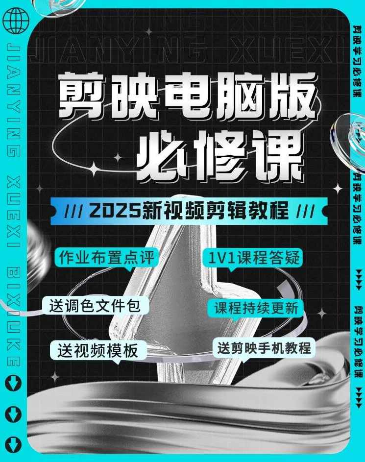 电脑版剪映专业剪辑效速成班教程 从零开始学视频剪辑，视频剪辑速成班，电脑版剪映专业实战速成,课程,专业,第1张