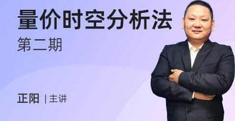 【正阳】量价时空分析法第二期,正阳策略,量价时空分析进阶第二期,学习,第1张 【正阳】量价时空分析法第二期,正阳策略,量价时空分析进阶第二期,学习,第1张