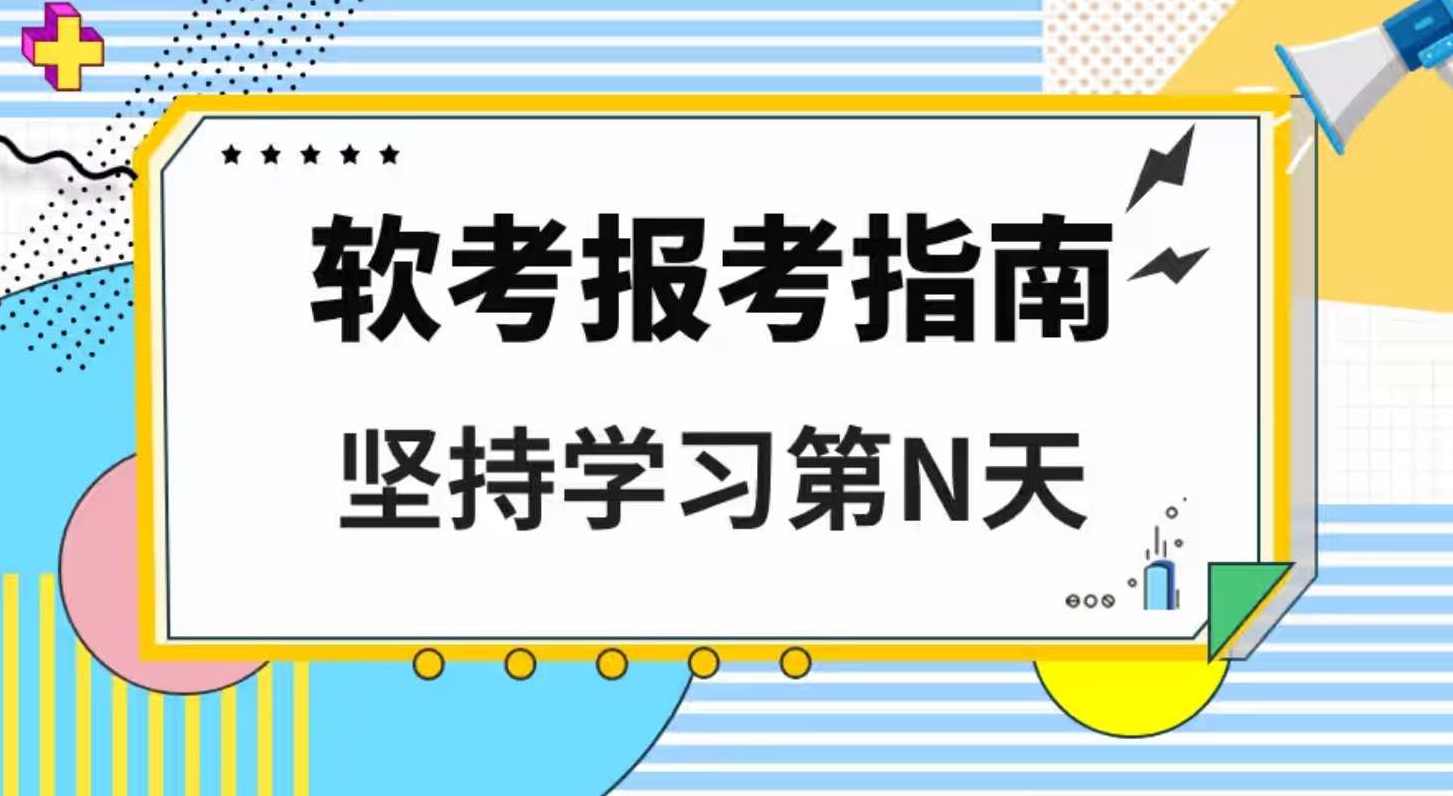 （IT考试认证)软考初级-网络管理员，IT考试认证 软考初级 网络管理员 继续学习,管理,专业,学习,第1张