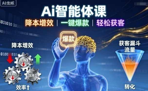 Ai智能体课，降本增效，一键爆款，轻松获客，智能AI课程，高效降本，一键爆款，轻松获客,课程,学习,副业,自由职业,第1张
