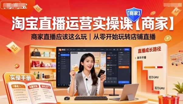 淘宝直播运营实操课【商家】商家直播应该这么玩,从零开始玩转店铺直播,淘宝直播运营秘籍,商家直播新篇章,管理,直播,第1张 淘宝直播运营实操课【商家】商家直播应该这么玩,从零开始玩转店铺直播,淘宝直播运营秘籍,商家直播新篇章,管理,直播,第1张