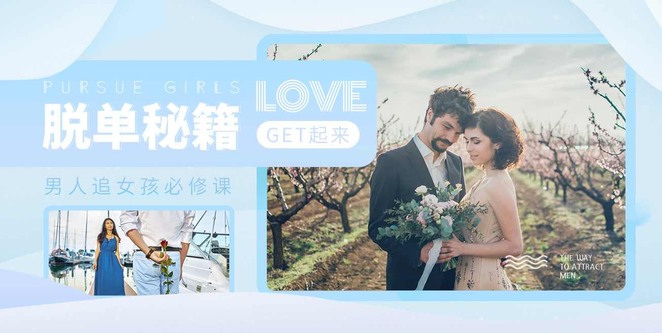 天下网校《10分钟学会追女孩》追女孩速成宝典网校独家秘籍,男人,第1张