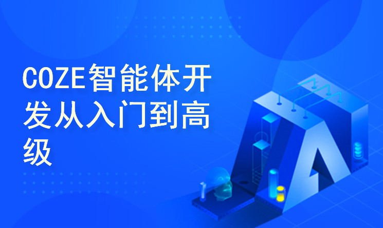 张泽CozeAI智能体落地实战从入门到精通，轻松打造一人公司，张泽AI实战，从入门到精通，打造智能体公司捷径,课程,学习,管理,发展,微信,第1张