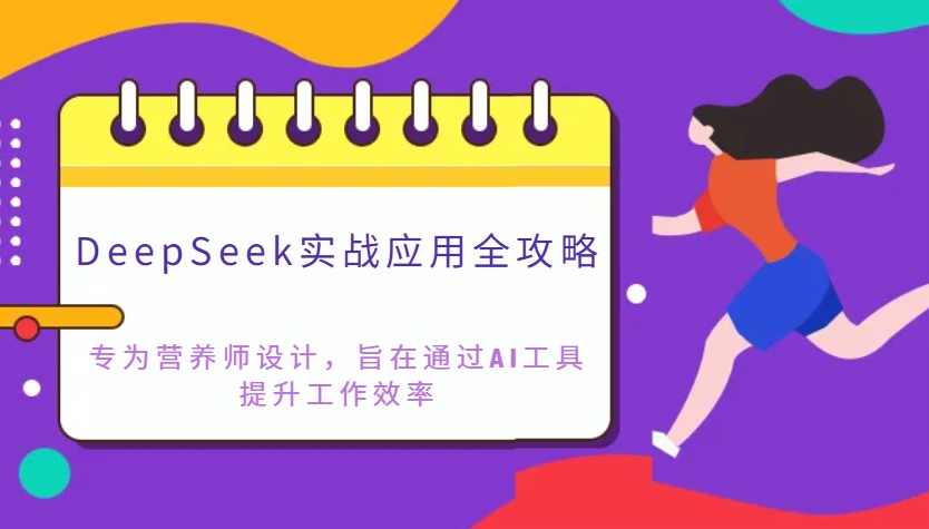 范一晴-AI+营养师工作流实战应用课，AI营养师工作流实战应用课，范一晴课程深度探索