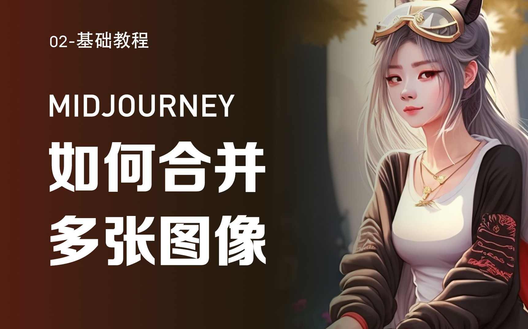 midjourney新手入门教程：人人都是AI艺术家，新手小白也能变身艺术大师，新手AI艺术入门秘籍，Midjourney教程助你轻松变身艺术家,课程,学习,专业,理解,艺术,第1张