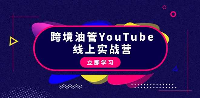 阿蔺Leo·跨境油管视频YouTube实训营3.0，助你稳入局、搞流量、打爆款，Leo油管实战营，跨境视频3.0引领流量与爆款策略