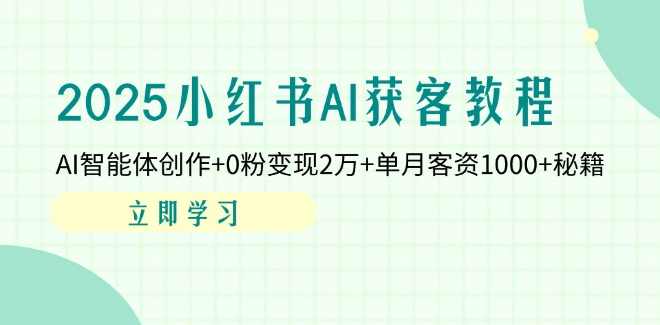 2025只做AI获客，AI超级获客实训营，低成本数字人短视频获客，单日引流100+AI获客实训营，高效引流秘籍