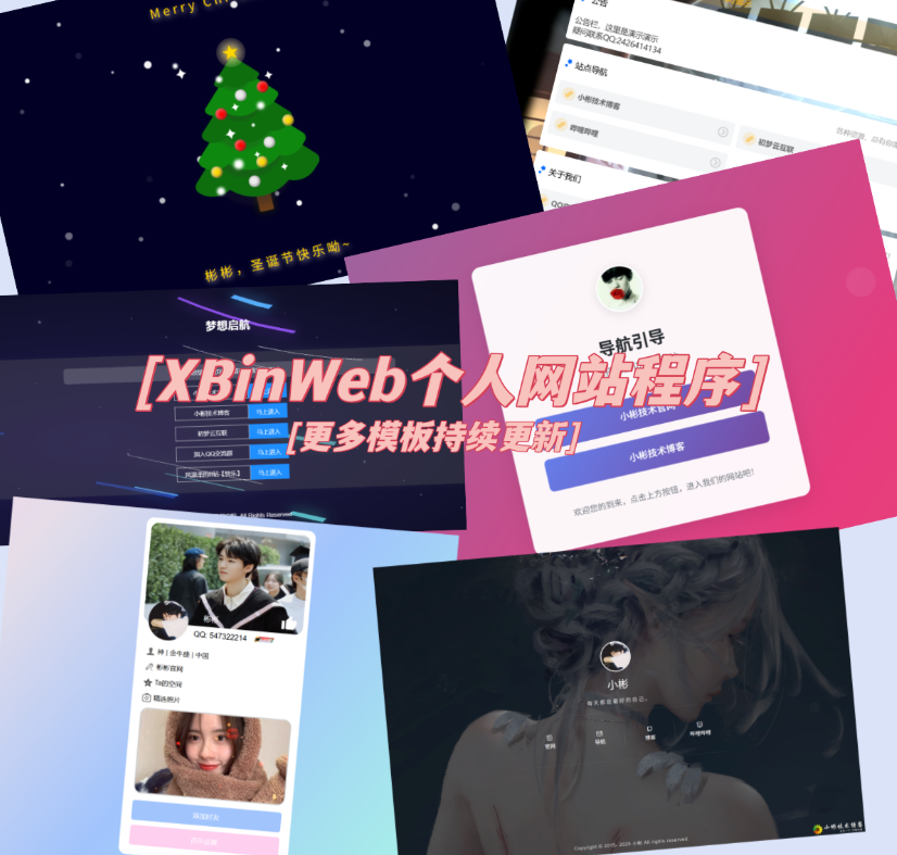 XBinWeb个人网站程序V2.0.0个人建站程序支持动态切换首页模板，动态首页模板切换个人网站程序