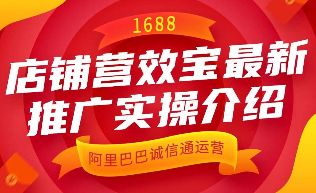 基鹿网-阿里巴巴最新运营课程，1688零基础开店实操，阿里巴巴运营实战课程，零基础开店实战技巧,课程,学习,管理,直播,定位,第1张