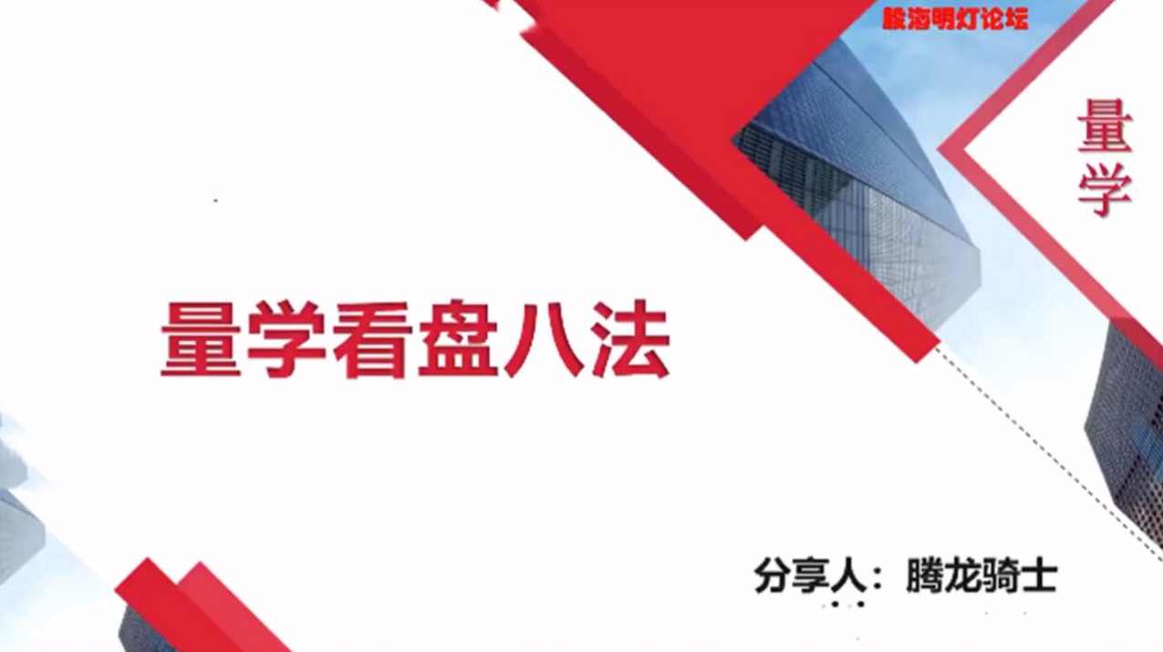 量学云讲堂腾龙骑士张宇量学第24期第五低位系统课+收评,量学云讲堂揭秘腾龙骑士张宇第五期低位系统课收评,课程,第1张 量学云讲堂腾龙骑士张宇量学第24期第五低位系统课+收评,量学云讲堂揭秘腾龙骑士张宇第五期低位系统课收评,课程,第1张