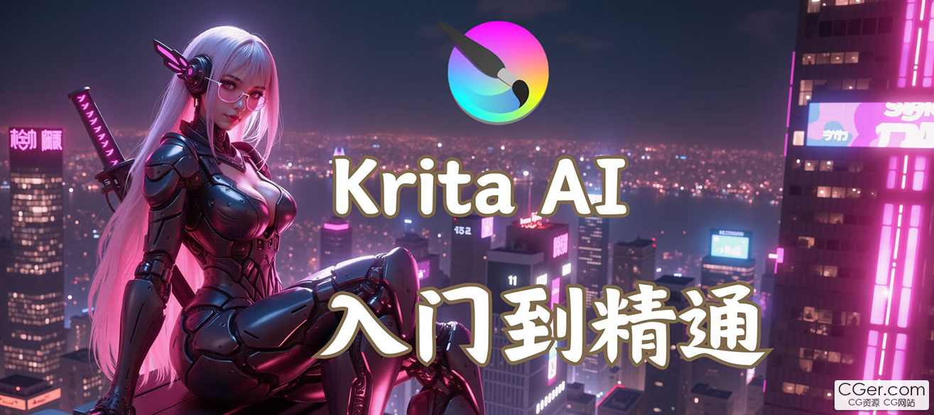Krita AI绘画入门课，0基础从安装到案例应用krita AI使用详解，Krita AI绘画新手进阶课，从安装到案例应用，AI深度解析,课程,小说,第1张