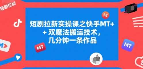 短剧拉新干货分享之快手成功起号和账号运营实操课，快手成功起号与账号运营实操课，揭秘快手拉新干货分享,课程,第1张