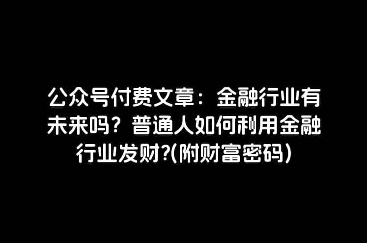 付费文章:你作为普通人该如何拥有财富自由?认真看耐心读,我把思路全写给你了,财富自由之路,策略与细节,第1张 付费文章:你作为普通人该如何拥有财富自由?认真看耐心读,我把思路全写给你了,财富自由之路,策略与细节,第1张