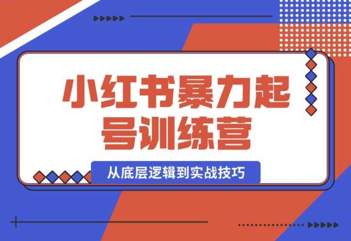 花生的书桌-小红书训练营15期,从定位、到起号、到变现全路径,带你快速打通爆款任督二脉,花生成长之路,小红书15期全路径营销实训营,课程,直播,目标,定位,模板,第1张 花生的书桌-小红书训练营15期,从定位、到起号、到变现全路径,带你快速打通爆款任督二脉,花生成长之路,小红书15期全路径营销实训营,课程,直播,目标,定位,模板,第1张
