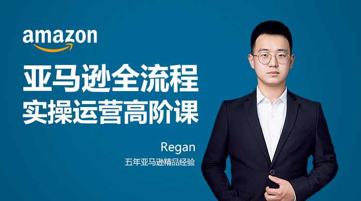 亚马逊站内运营课:资深操盘高手带你玩转亚马逊,亚马逊运营实战,资深操盘手秘籍分享,课程,学习,视觉效果,第1张 亚马逊站内运营课:资深操盘高手带你玩转亚马逊,亚马逊运营实战,资深操盘手秘籍分享,课程,学习,视觉效果,第1张