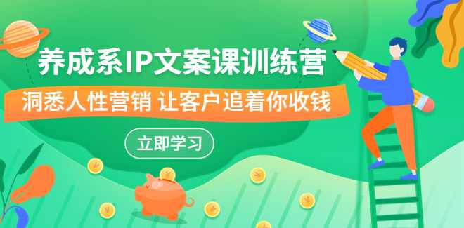 大双养成系IP文案营销密训班，实战中学习真高级营销，双系养成营销秘籍班，实战中探秘高级营销秘笈,课程,学习,目标,养成,第1张