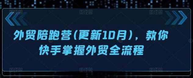 外贸陪跑营，手把手教你从定位到获客到签单全流程落地，外贸突破者营，策略指导，助您精准定位获客签单,课程,学习,目标,定位,合作,第1张