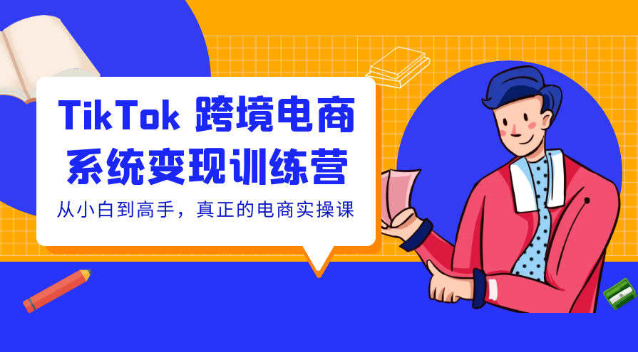 小林哥·TikTok跨境电商全流程实操课，助力从业者掌握TikTok跨境电商运营核心技能，高效开展业务，小林哥TikTok跨境电商实战班，全流程实操助你掌握跨境电商运营核心，高效拓展市场