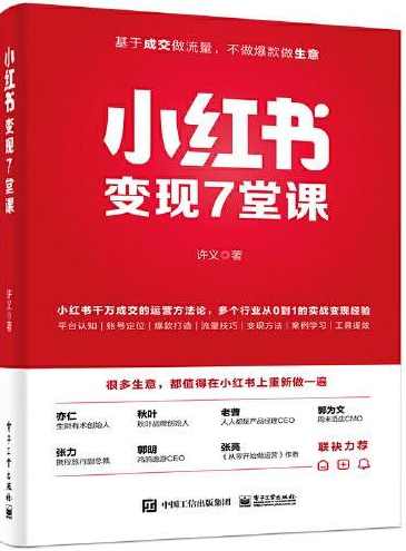 小红书高效变现课，普通人也能引爆小红书快速学习小红书完整体系和具体落地打法，小红书实战变现秘籍，快速掌握变现技巧,课程,学习,专业,定位,模板,第1张