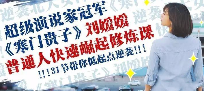 刘媛媛 普通人成功逆袭的31堂课，逆袭成功之路，刘媛媛普通人逆袭31堂课,课程,学习,管理,理解,沟通,坚持,第1张