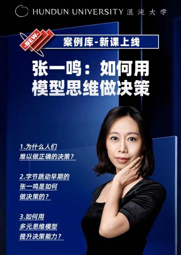 姜巍老师《张一鸣：如何用模型思维做决策》决策新思维，姜巍老师谈张一鸣模型思维