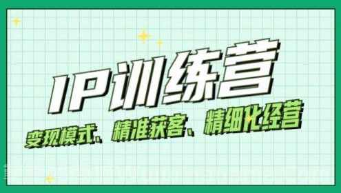 莉子姐带你成为IP和成交高手的训练营,打造100%持续收钱系统,莉子姐IP成交高手训练营,打造持续收钱系统进阶之路,课程,目标,定位,第1张 莉子姐带你成为IP和成交高手的训练营,打造100%持续收钱系统,莉子姐IP成交高手训练营,打造持续收钱系统进阶之路,课程,目标,定位,第1张