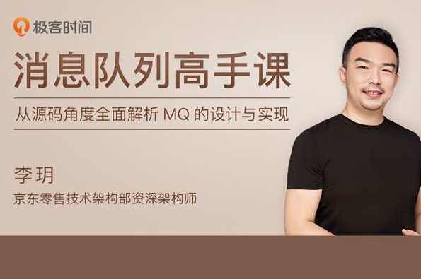 李玥《消息队列高手课》【完结】消息队列高手进阶课，实战案例与技巧精进