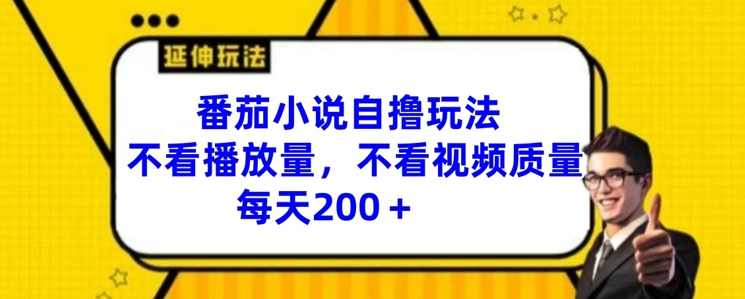 番茄小说自撸玩法,不看播放量,不看视频质量,番茄小说自撸新玩法,内容多样,策略独特,小说,第1张 番茄小说自撸玩法,不看播放量,不看视频质量,番茄小说自撸新玩法,内容多样,策略独特,小说,第1张