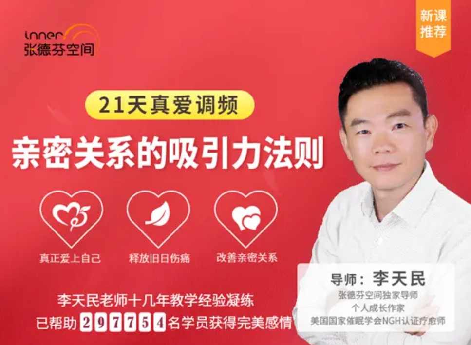 李天民《21天真爱调频，亲密关系的吸引力法则》爱之魔法，亲密关系吸引力法则李天民秘笈