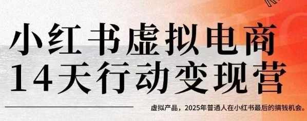 小红书虚拟电商14天变现训练营3.0,虚拟产品,2025年普通人在小红书最后的搞钱机会,小红书虚拟产品创业实战营,2025年逆袭电商,新手快速变现,课程,电商,人工智能,第1张 小红书虚拟电商14天变现训练营3.0,虚拟产品,2025年普通人在小红书最后的搞钱机会,小红书虚拟产品创业实战营,2025年逆袭电商,新手快速变现,课程,电商,人工智能,第1张
