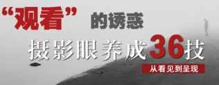 摄影眼养成36技+影像创作社区王建章的摄影课，摄影技巧进阶，影像创作社区王建章摄影课精华技缮