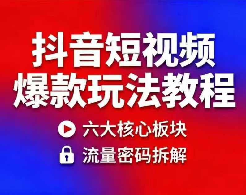 抖音短视频爆款玩法教程,小白也能轻松复制,抖音短视频爆款复制秘籍,课程,模板,第1张 抖音短视频爆款玩法教程,小白也能轻松复制,抖音短视频爆款复制秘籍,课程,模板,第1张