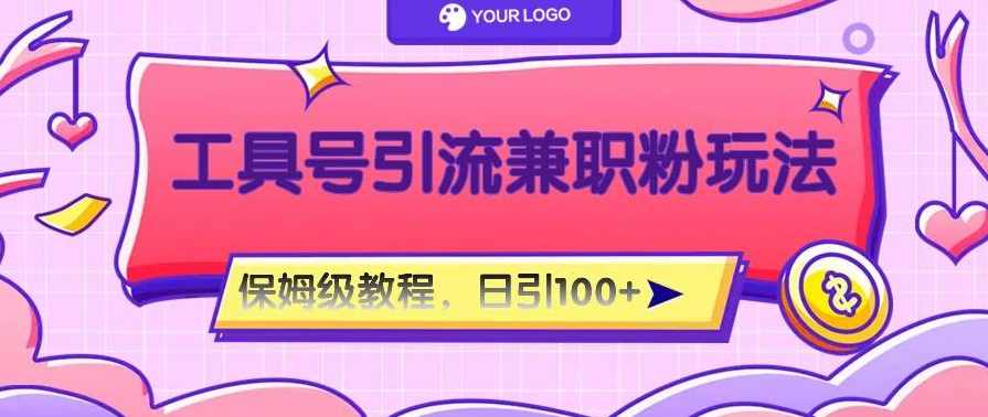 工具号引流全流程保姆级实操教程，全平台精准引流创业粉，最前沿的私域变现技术赋能，私域流量全攻略，工具号引流秘籍