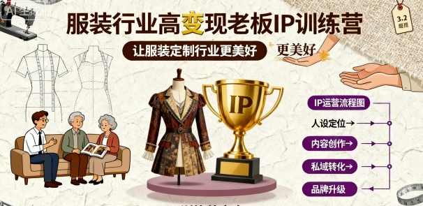 服装行业高变现老板IP训练营,让服装定制行业更美好,服装定制行业高变现老板IP成长营,专业,定位,模板,成长,第1张 服装行业高变现老板IP训练营,让服装定制行业更美好,服装定制行业高变现老板IP成长营,专业,定位,模板,成长,第1张